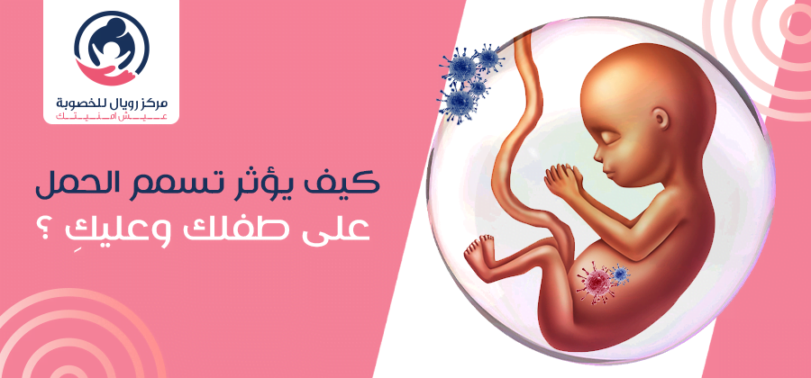 تسمم الحمل كيف يؤثر على طفلك وعليك و متى ينتهي مركز رويال للخصوبة